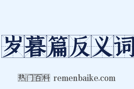 岁暮篇反义词是什么意思的图片